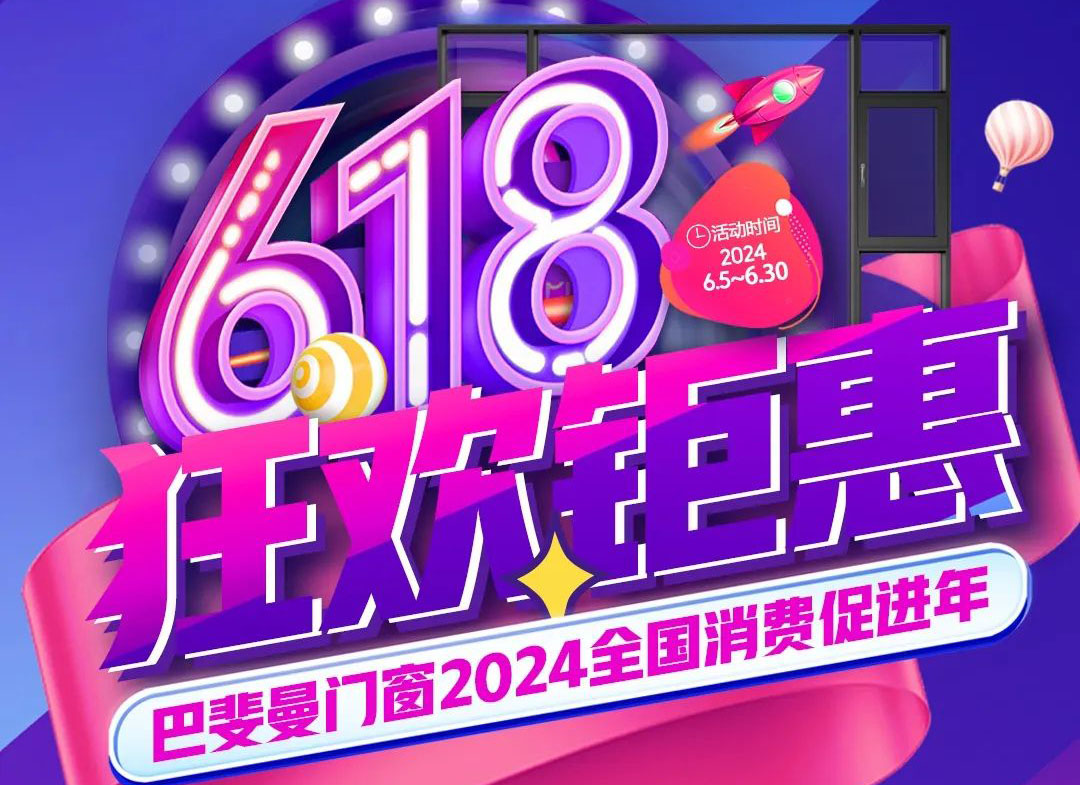 叮~~巴斐曼门窗618钜惠上门