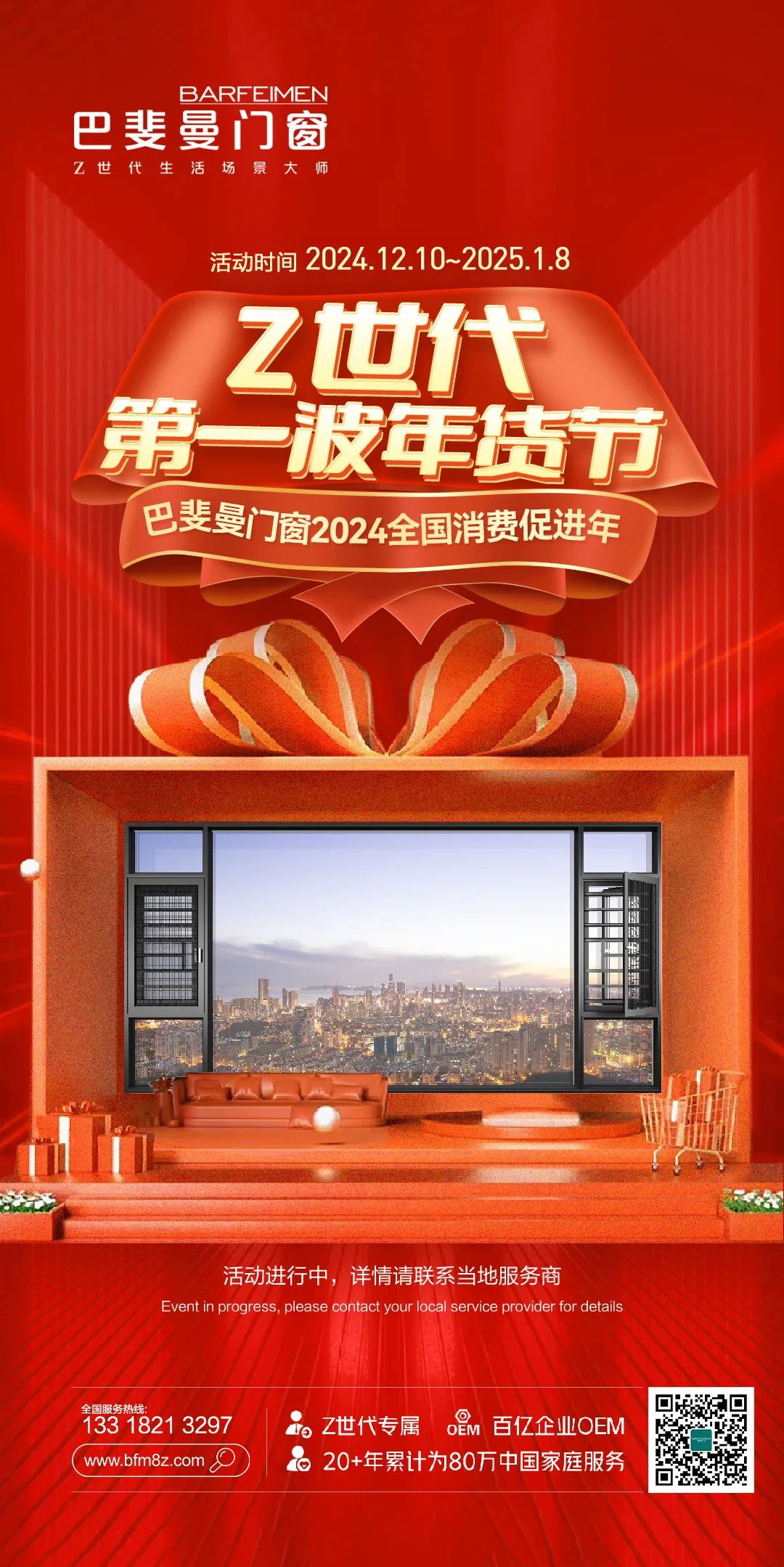 双十二提前放价——巴斐曼门窗年货节席卷全城