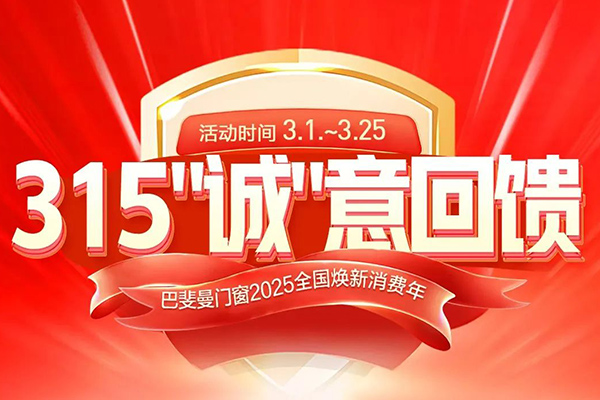 巴斐曼诚信315——时间酿造，无惧品质检验