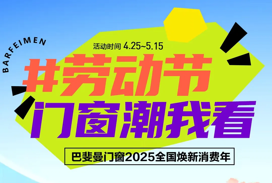 五一放“价”——巴斐曼品质生活不放假！